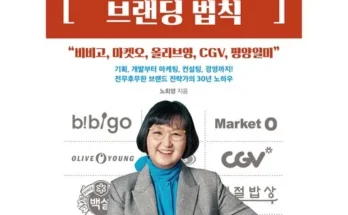 오늘 구매한 노희영의브랜딩법칙 사용기