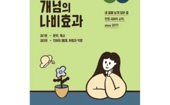 드뎌 구매했어요~ 윤혜정나비효과 후기