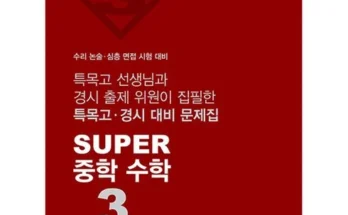 드뎌 구매했어요~ super수학 장단점 비교