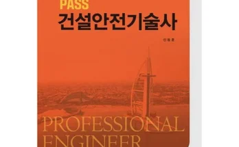 내돈내산 건설안전기술사 가격비교