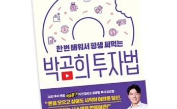 오늘 구매한 박곰희투자법 가격비교