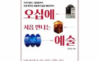 드뎌 구매했어요~ 오십에처음만나는예술 가격비교