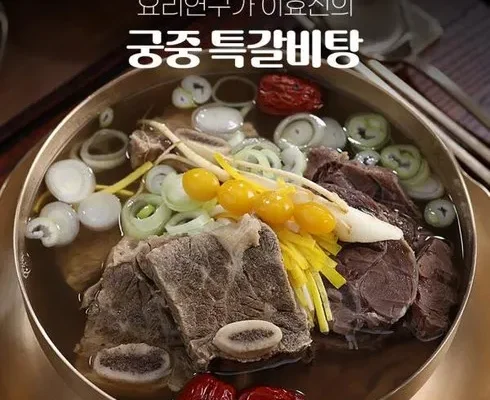 내돈내산 요리연구가 이효진의 궁중 특 갈비탕 10팩  8kg 구매한 이유