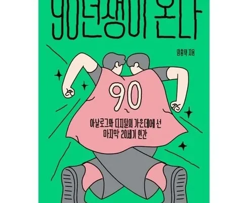 엄지척~ 90년생이온다 구매한 이유