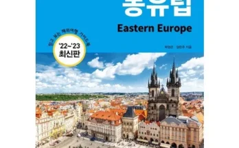 옆집에서 구매한 동유럽 3국동유럽발칸 5국 7박9일. 국적기 왕복. 2대야경 사용후기