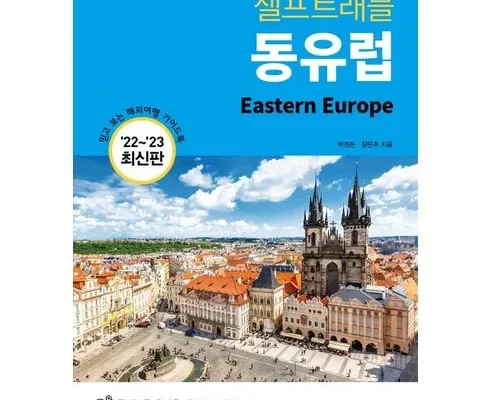 옆집에서 구매한 동유럽 3국동유럽발칸 5국 7박9일. 국적기 왕복. 2대야경 사용후기