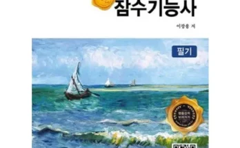 다들 좋대서.. 잠수기능사필기 장점 단점 비교